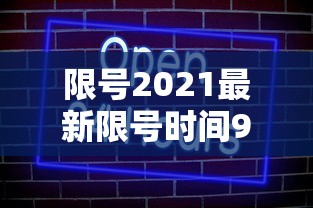 限号2021最新限号时间9月份，2021年9月最新限号时间安排