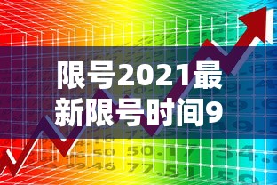 限号2021最新限号时间9月份，2021年9月最新限号时间安排