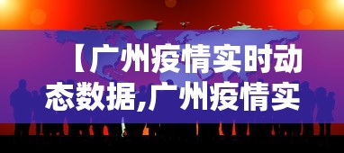 【广州疫情实时动态数据,广州疫情实时动态数据图】 【广州疫情实时动态数据,广州疫情实时动态数据图】