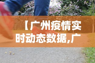 【广州疫情实时动态数据,广州疫情实时动态数据图】