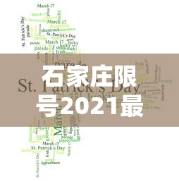 石家庄限号2021最新限号4月，石家庄2021年4月最新限号通知