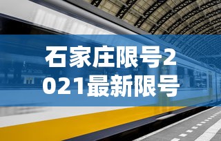 石家庄限号2021最新限号4月,石家庄2021年4月最新限号通知 石家庄限号2021最新限号4月,石家庄2021年4月最新限号通知