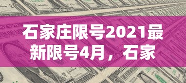 石家庄限号2021最新限号4月,石家庄2021年4月最新限号通知 石家庄限号2021最新限号4月,石家庄2021年4月最新限号通知