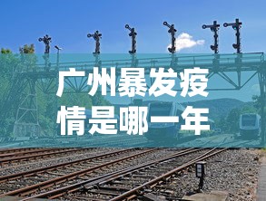 广州暴发疫情是哪一年:广州爆发疫情了吗