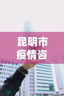 昆明市疫情咨询电话/昆明市殯儀館疫情