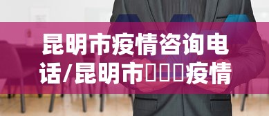 昆明市疫情咨询电话/昆明市殯儀館疫情