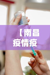 【南昌疫情疫苗接种政策/南昌疫苗接种防疫站】