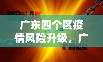 广东四个区疫情风险升级,广东四区疫情风险等级升级 广东四个区疫情风险升级,广东四区疫情风险等级升级