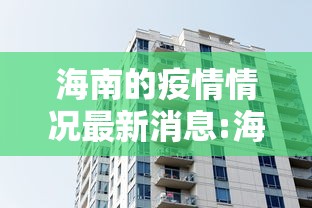 海南的疫情情况最新消息:海南昨天的疫情