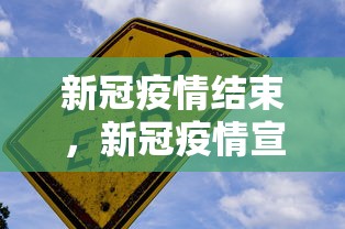 新冠疫情结束，新冠疫情宣告结束