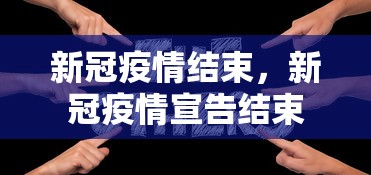 新冠疫情结束，新冠疫情宣告结束