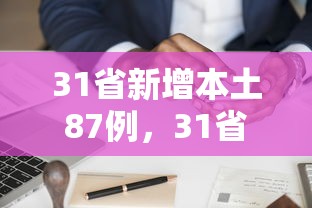 31省新增本土87例，31省新增本土87例