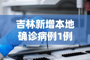 吉林新增本地确诊病例1例,吉林新增本地确诊病例1例