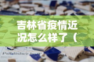 吉林省疫情近况怎么样了（吉林省一地194人感染传染病）