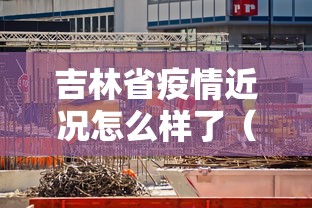 吉林省疫情近况怎么样了（吉林省一地194人感染传染病）