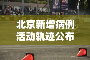 北京新增病例活动轨迹公布,北京新增病例活动轨迹公布 北京新增病例活动轨迹公布,北京新增病例活动轨迹公布
