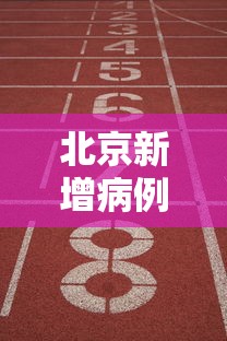 北京新增病例活动轨迹公布，北京新增病例活动轨迹公布