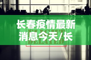 长春疫情最新消息今天/长春疫情3月11