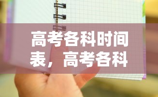 高考各科时间表,高考各科考试时间安排表