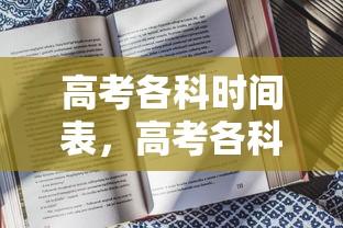 高考各科时间表，高考各科考试时间安排表