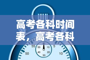 高考各科时间表，高考各科考试时间安排表