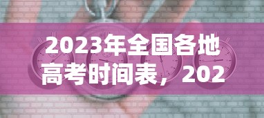 2023年全国各地高考时间表，2023年全国各地高考时间表汇总