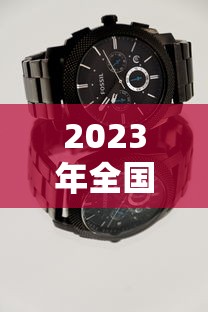 2023年全国各地高考时间表，2023年全国各地高考时间表汇总
