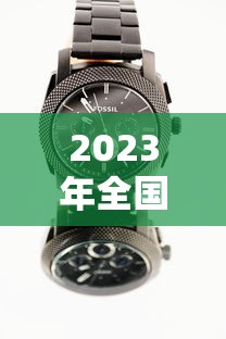 2023年全国各地高考时间表，2023年全国各地高考时间表汇总