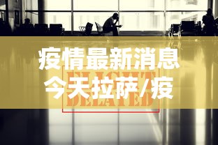 疫情最新消息今天拉萨/疫情最新消息今天拉萨封城了