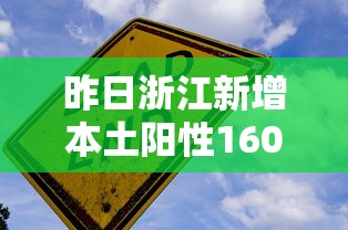 昨日浙江新增本土阳性160例,浙江昨日新增本土阳性160例 昨日浙江新增本土阳性160例,浙江昨日新增本土阳性160例