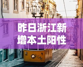 昨日浙江新增本土阳性160例,浙江昨日新增本土阳性160例 昨日浙江新增本土阳性160例,浙江昨日新增本土阳性160例