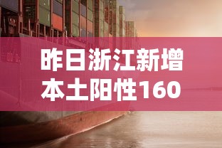昨日浙江新增本土阳性160例,浙江昨日新增本土阳性160例 昨日浙江新增本土阳性160例,浙江昨日新增本土阳性160例