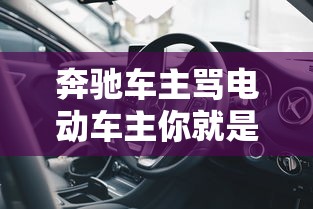 奔驰车主骂电动车主你就是穷,奔驰车主辱骂电动车主你就是穷 奔驰车主骂电动车主你就是穷,奔驰车主辱骂电动车主你就是穷