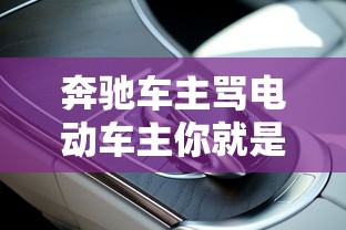 奔驰车主骂电动车主你就是穷,奔驰车主辱骂电动车主你就是穷 奔驰车主骂电动车主你就是穷,奔驰车主辱骂电动车主你就是穷