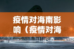 疫情对海南影响（疫情对海南影响多长时间了）