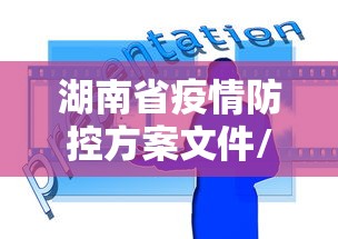 湖南省疫情防控方案文件/湖南省疫情防控方案文件最新