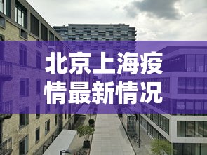 北京上海疫情最新情况/北京疫情最新死亡人数