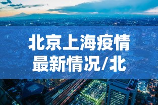北京上海疫情最新情况/北京疫情最新死亡人数