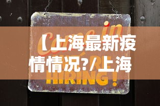 【上海最新疫情情况?/上海最新疫情情况今天新增】