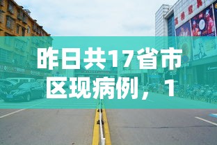 昨日共17省市区现病例，17省市区昨日现病例