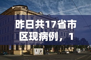 昨日共17省市区现病例，17省市区昨日现病例