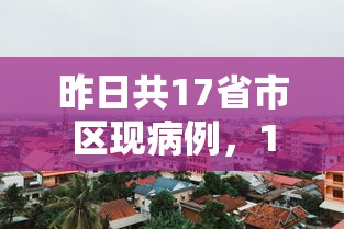 昨日共17省市区现病例，17省市区昨日现病例