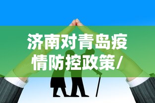 济南对青岛疫情防控政策/山东疫情防控通知