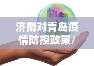 济南对青岛疫情防控政策/山东疫情防控通知