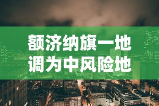 额济纳旗一地调为中风险地区,额济纳旗一地调为中风险地区