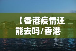 【香港疫情还能去吗/香港在疫情期间的表现】