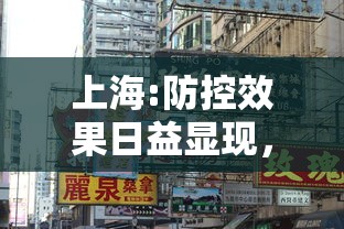 上海:防控效果日益显现,上海,防控效果日益显现