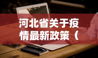 河北省关于疫情最新政策（河北省疫情最新消息）