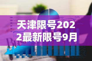 天津限号2022最新限号9月，天津2022年9月最新限号安排