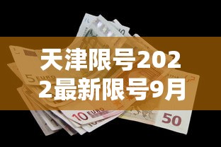 天津限号2022最新限号9月，天津2022年9月最新限号安排